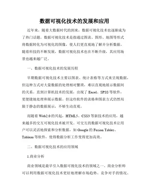 数据可视化技术的发展和应用