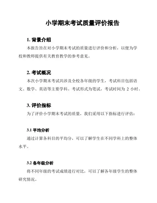 小学期末考试质量评价报告