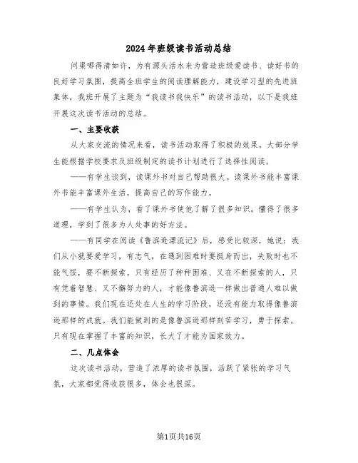 2024年班级读书活动总结(5篇)