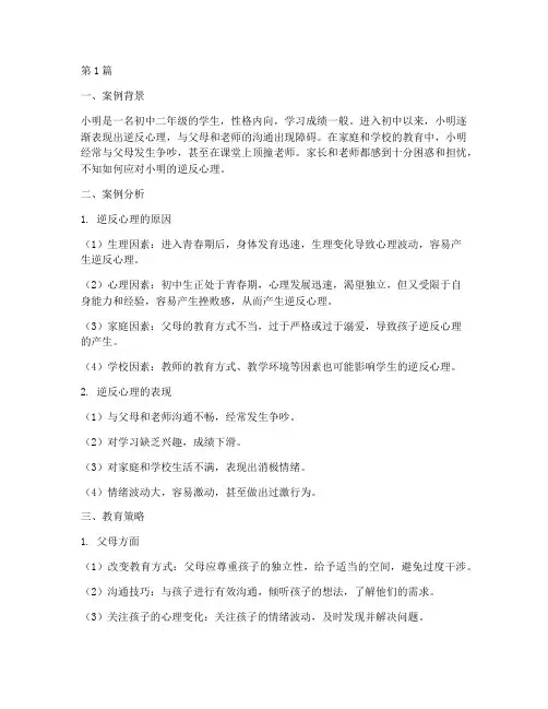 初中孩子逆反期教育案例(2篇)
