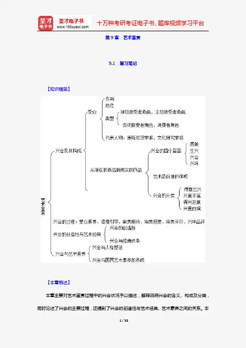 王一川《艺术学原理》(第2版)名校笔记和课后习题与典型题详解(第9章 艺术鉴赏)【圣才出品】