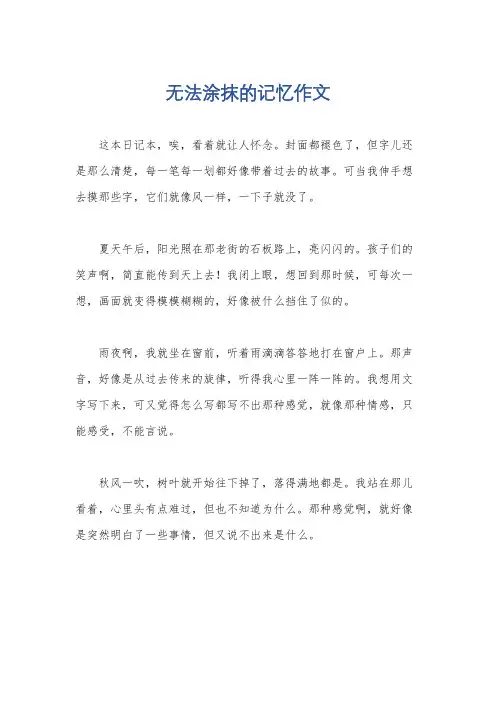 无法涂抹的记忆作文