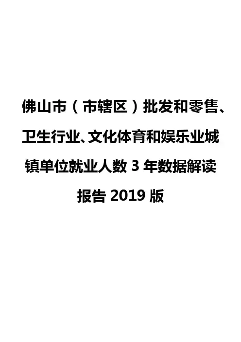 佛山市(市辖区)批发和零售、卫生行业、文化体育和娱乐业城镇单位就业人数3年数据解读报告2019版