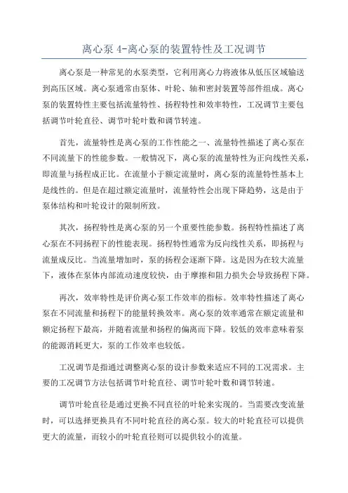 离心泵4-离心泵的装置特性及工况调节