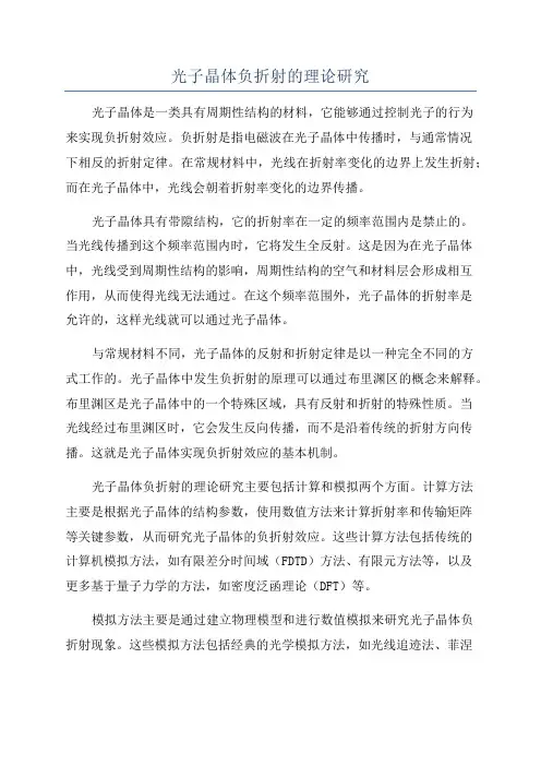 光子晶体负折射的理论研究