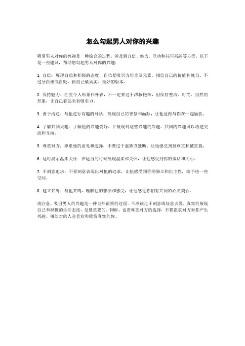 怎么勾起男人对你的兴趣
