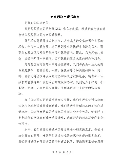 定点药店申请书范文