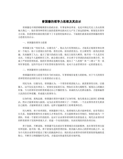 曾国藩的领导力思想及其启示