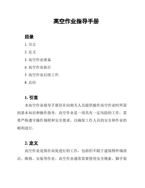 高空作业指导手册