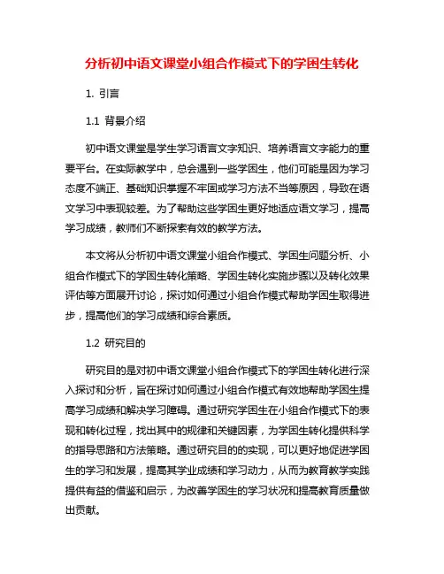 分析初中语文课堂小组合作模式下的学困生转化