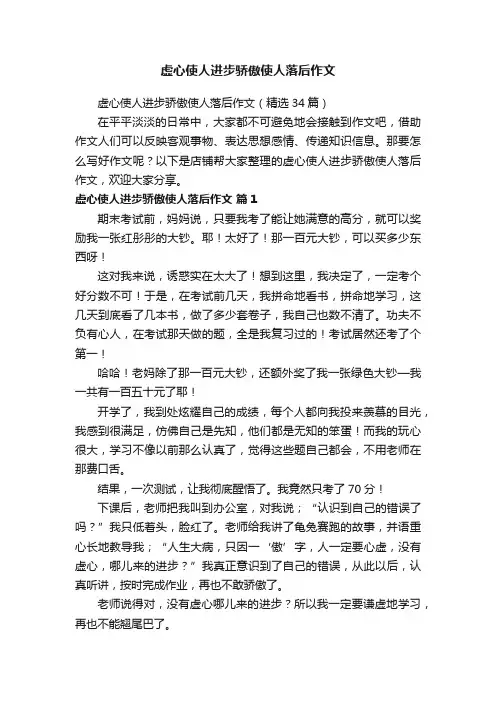 虚心使人进步骄傲使人落后作文