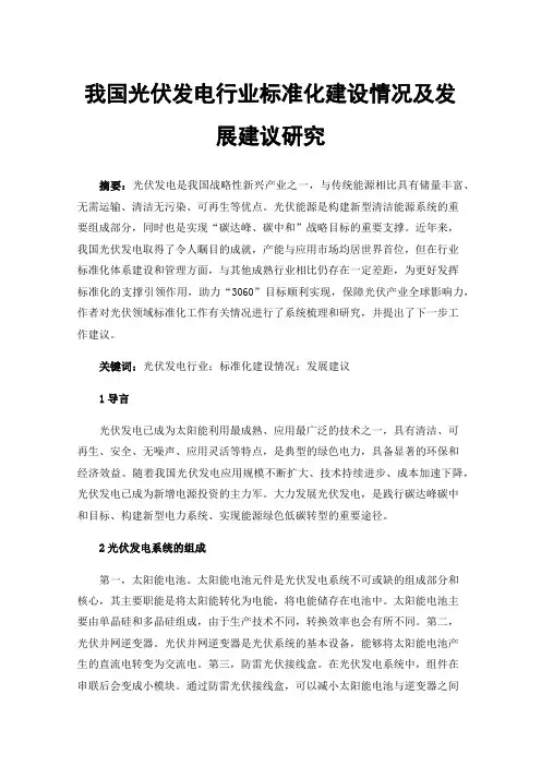我国光伏发电行业标准化建设情况及发展建议研究