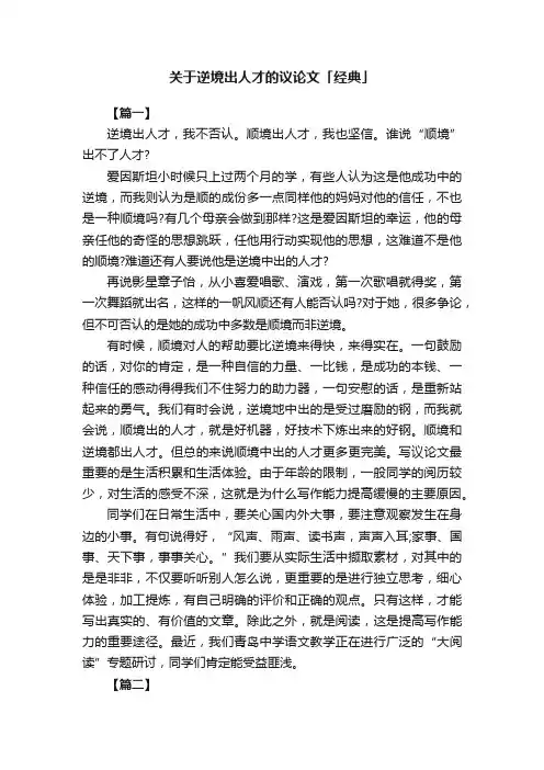 关于逆境出人才的议论文「经典」