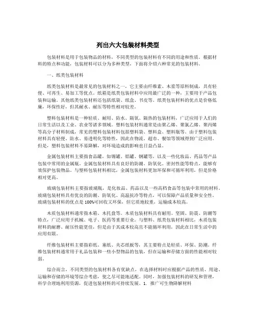 列出六大包装材料类型
