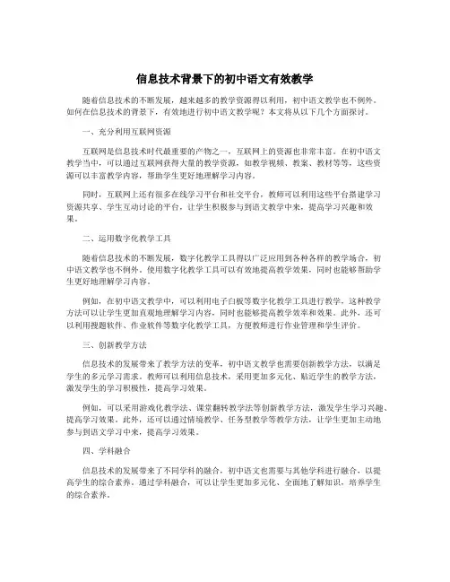 信息技术背景下的初中语文有效教学
