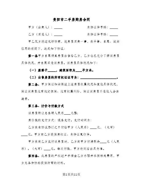 贵阳市二手房购房合同（三篇）