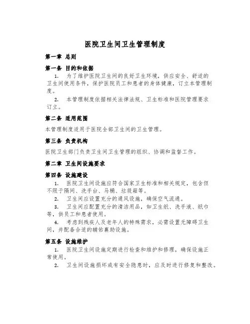 医院卫生间卫生管理制度