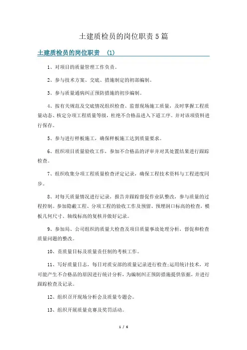 土建质检员的岗位职责5篇