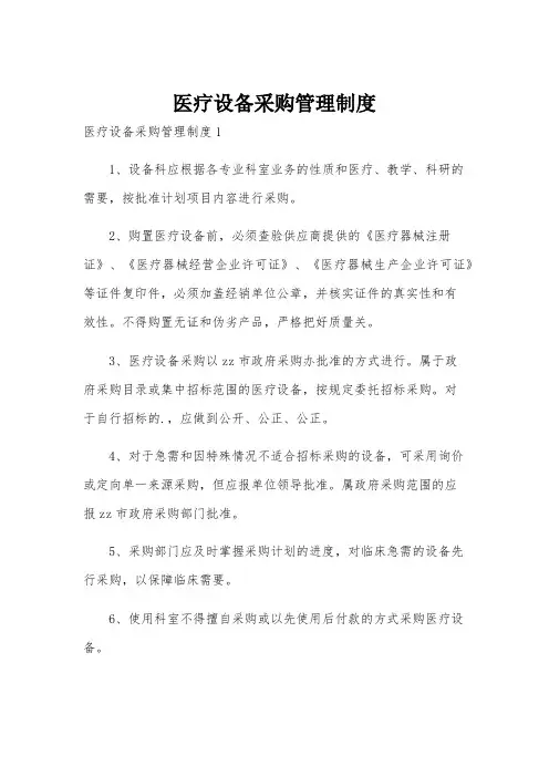 医疗设备采购管理制度
