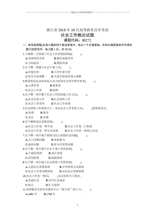 浙江10月高等教育自学考试社会工作概论试题及答案解析