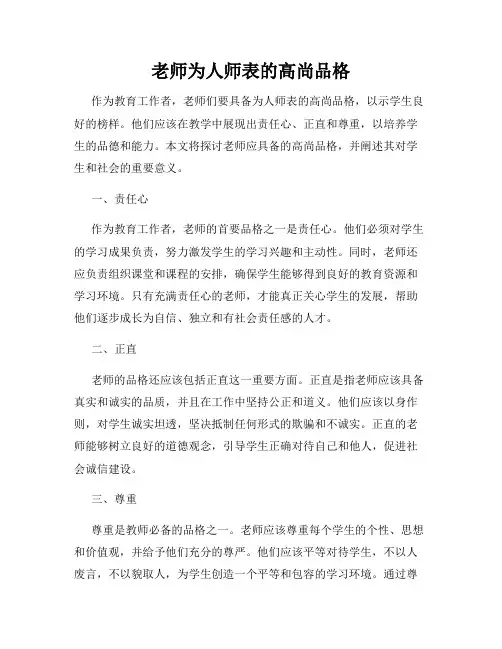 老师为人师表的高尚品格