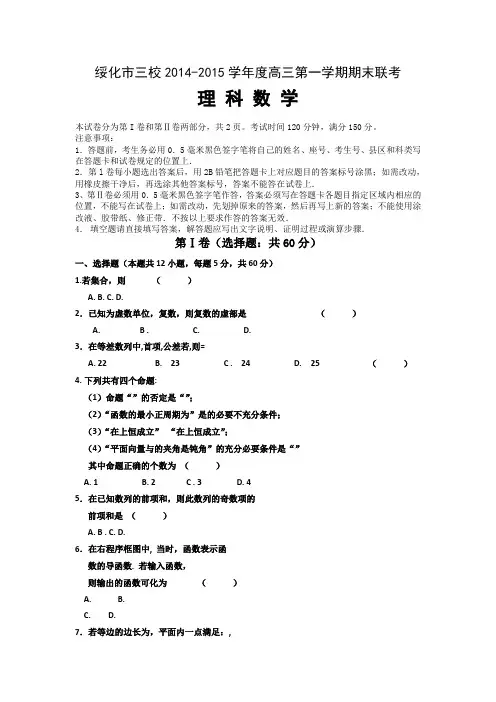 黑龙江省绥化市三校2015届高三上学期期末联考理科数学试题Word版含答案