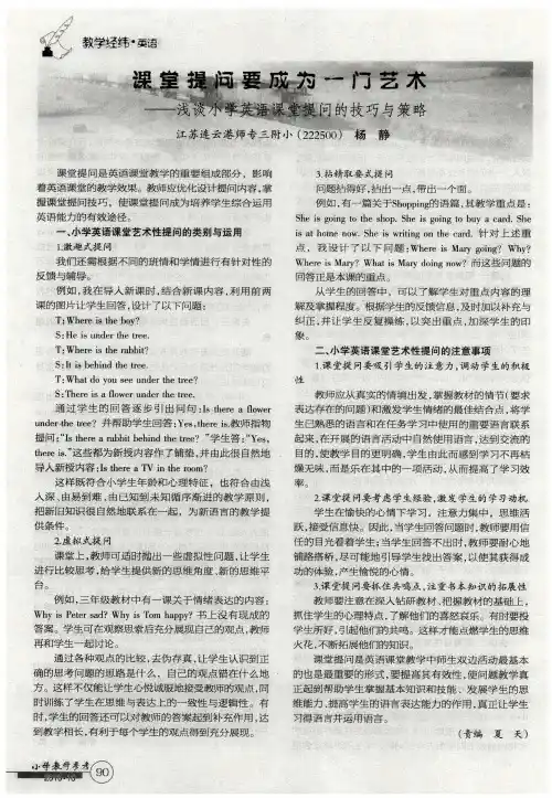 课堂提问要成为一门艺术——浅谈小学英语课堂提问的技巧与策略