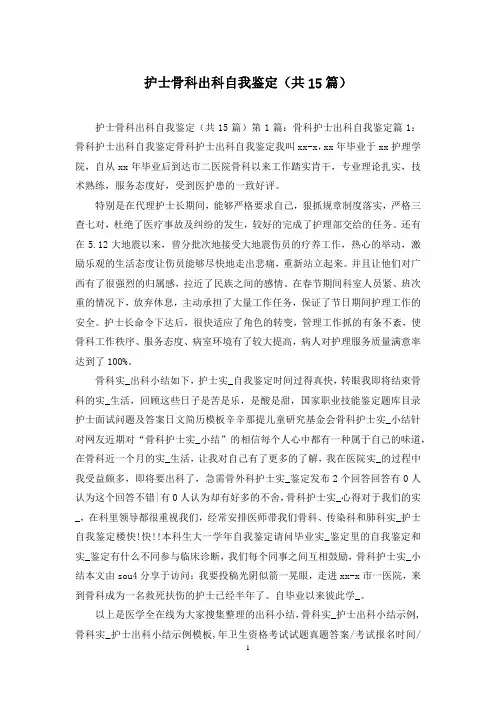 护士骨科出科自我鉴定(共15篇)