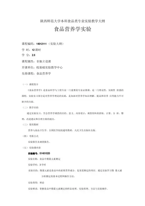 食品营养学实验教学大纲.doc