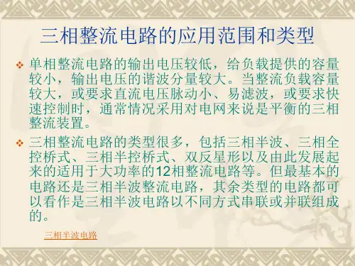 三相整流和逆变电路的仿真课件
