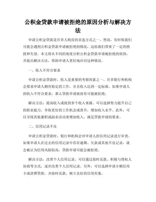 公积金贷款申请被拒绝的原因分析与解决方法