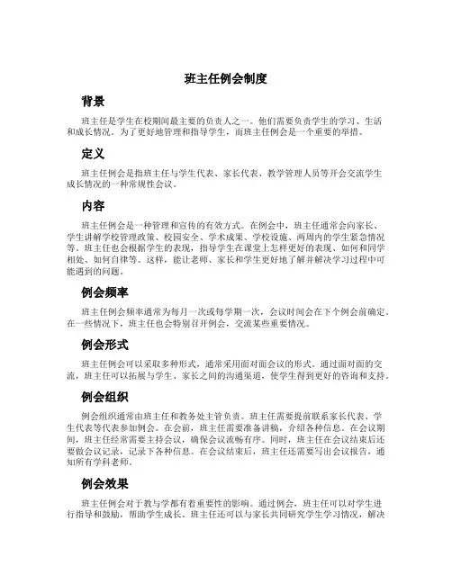 班主任例会制度