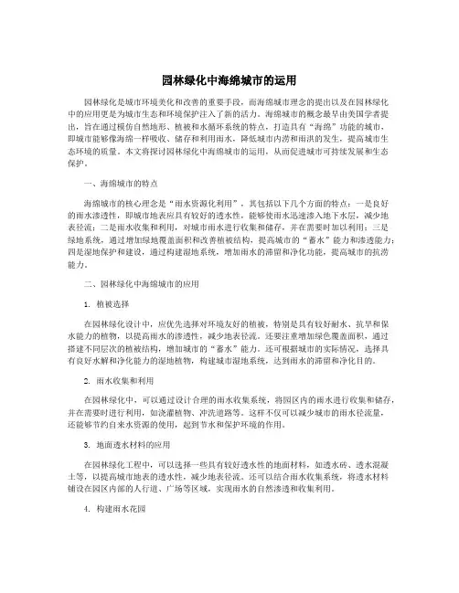 园林绿化中海绵城市的运用