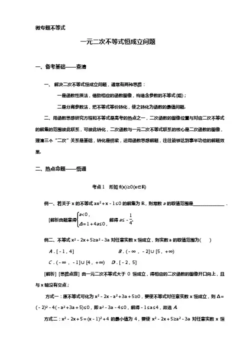 一元二次不等式恒成立问题