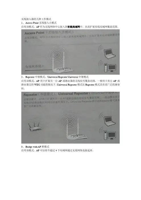 无线接入器的几种工作模式