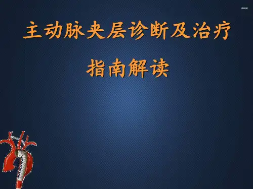 主动脉夹层诊断及治疗指南解读  ppt课件