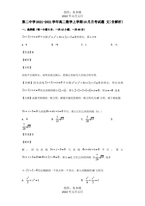 高二数学上学期10月月考试题文含解析