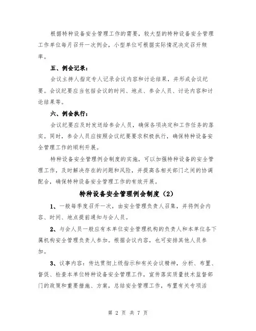 特种设备安全管理例会制度（4篇）