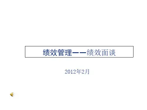 绩效反馈及面谈技巧课件