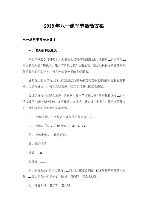 2018年八一建军节活动方案