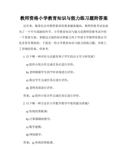 教师资格小学教育知识与能力练习题附答案
