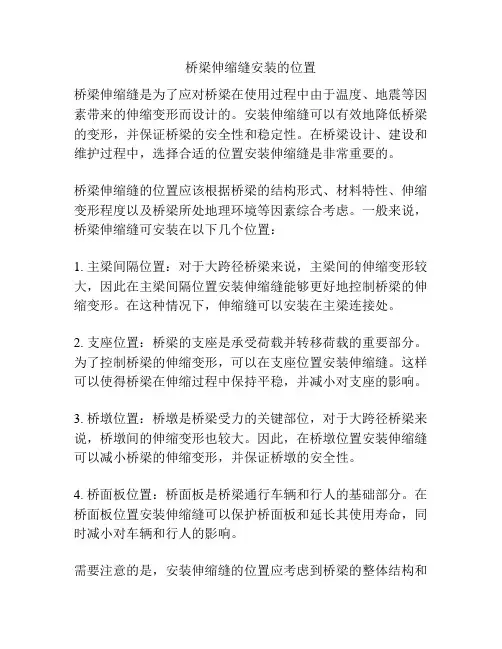 桥梁伸缩缝安装的位置