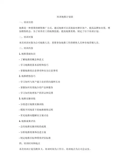 培训地推计划表