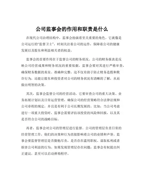 公司监事会的作用和职责是什么