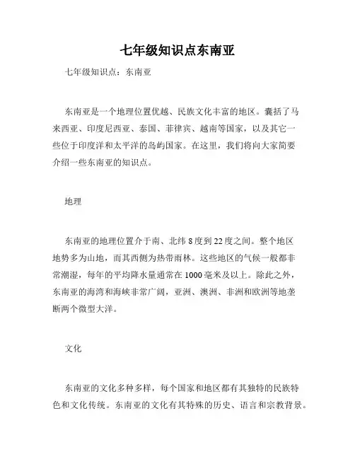 七年级知识点东南亚