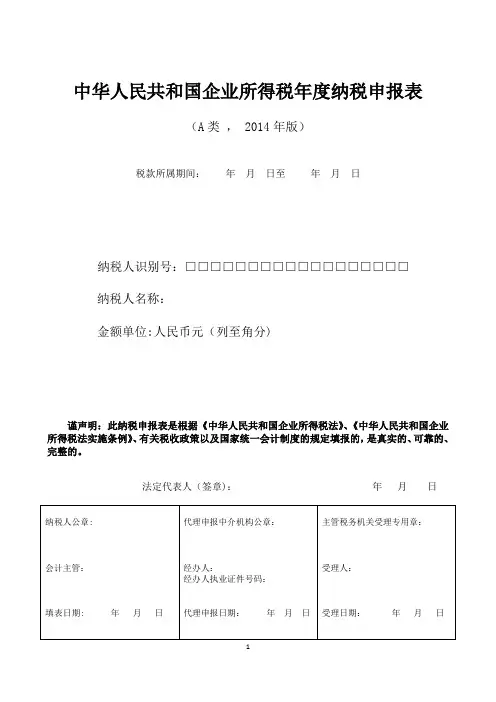 企业所得税年报申报表表格(A类,2014年版)【范本模板】