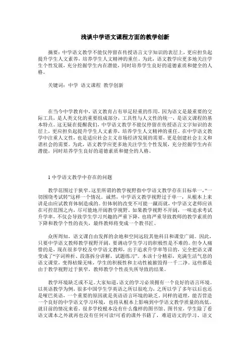 浅谈中学语文课程方面的教学创新