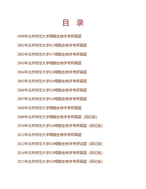 (NEW)北京师范大学生命科学学院《819细胞生物学》历年考研真题汇编