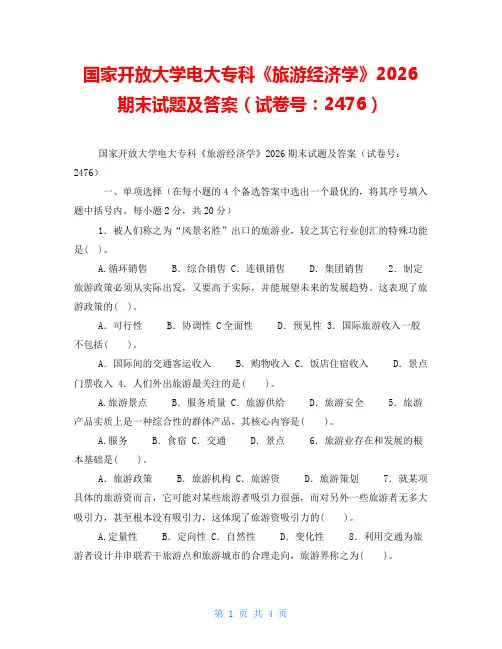 国家开放大学电大专科《旅游经济学》2026期末试题及答案(试卷号：2476)