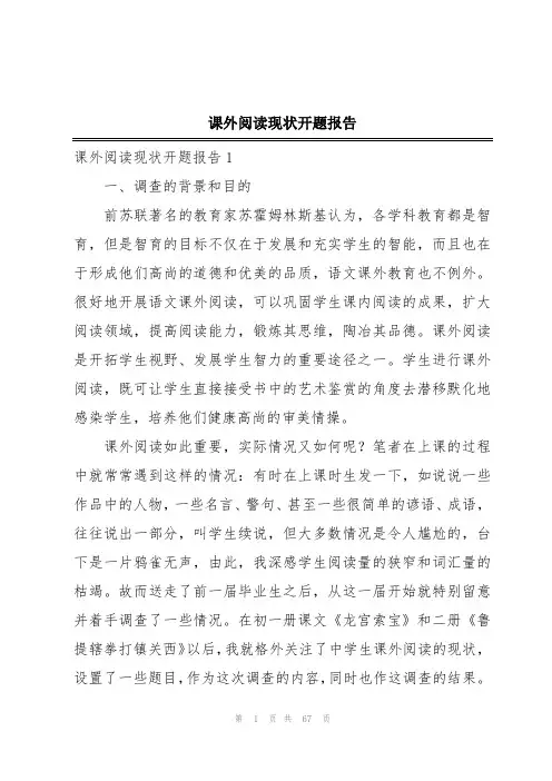 课外阅读现状开题报告